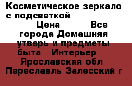 Косметическое зеркало с подсветкой Large LED Mirrori › Цена ­ 990 - Все города Домашняя утварь и предметы быта » Интерьер   . Ярославская обл.,Переславль-Залесский г.